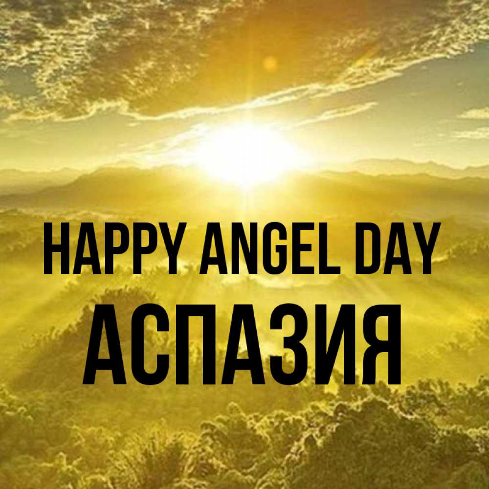 Greetings card с именем, АСПАЗИЯ happy angel day леса и небо в желтом Greetings with text for free download 