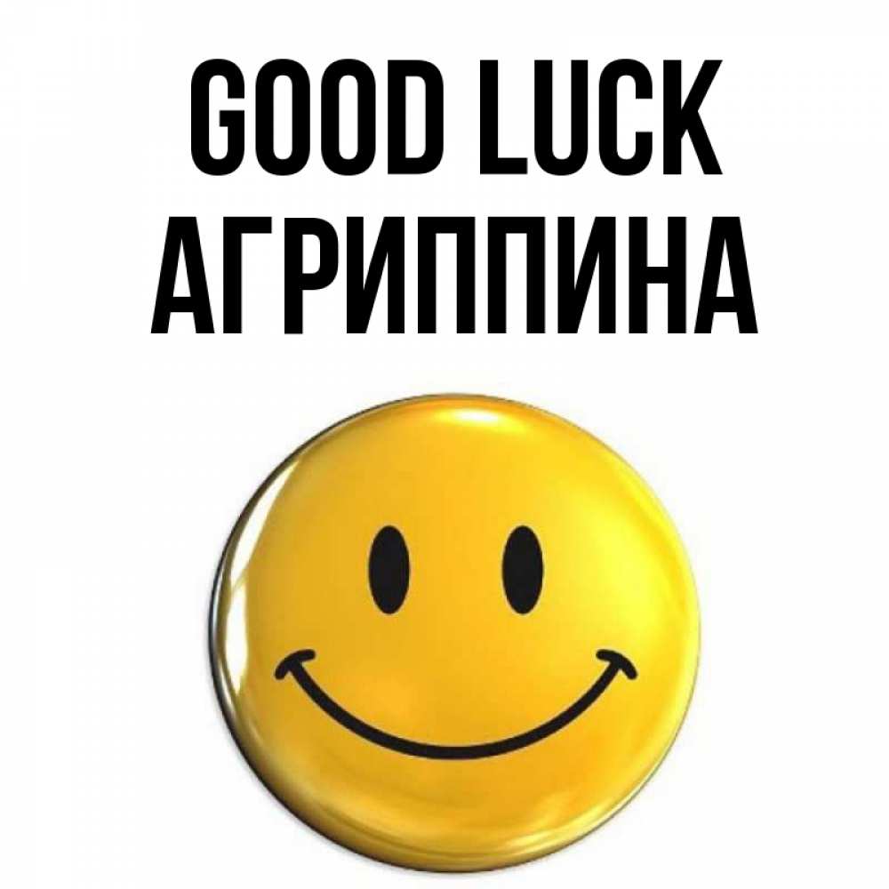 Greetings card с именем, Агриппина Good luck для поднятия настроения открытки на каждый день Greetings with text for free download 