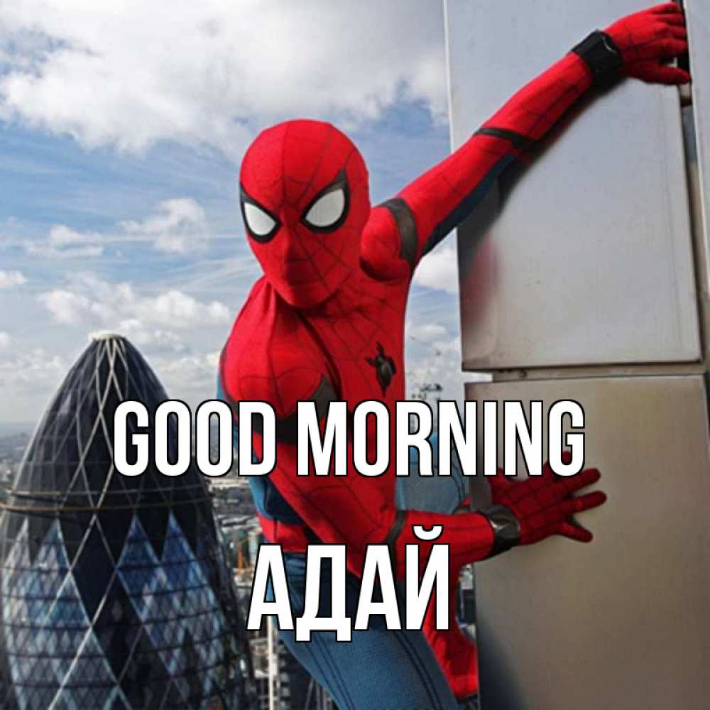 Greetings card с именем, Адай Good morning марвел герои Greetings with text for free download 