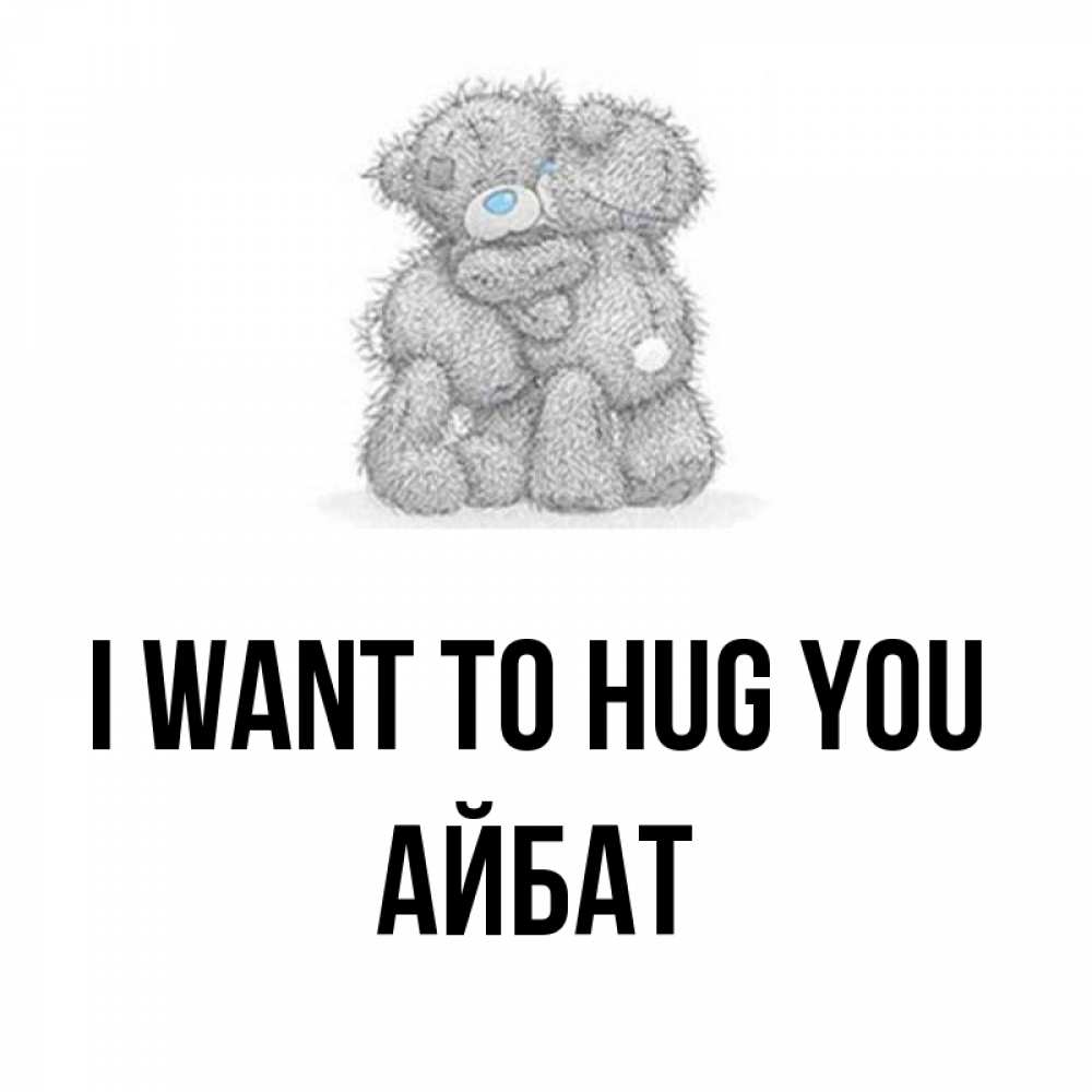 Greetings card с именем, Айбат I want to hug you два теддика Greetings with text for free download 