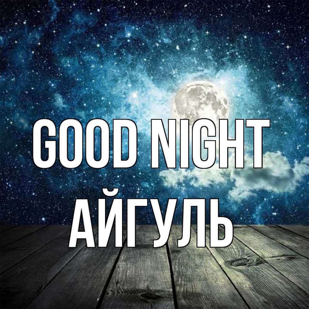 Greetings card с именем, Айгуль Good night луна Greetings with text for free download 