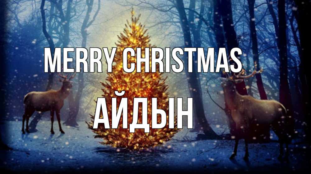 Greetings card с именем, Айдын Merry Christmas олени, новогодняя елка Greetings with text for free download 