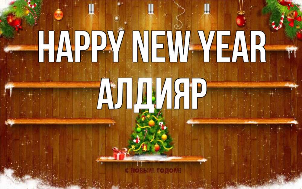 Greetings card с именем, Алдияр Happy New Year с новым годом Greetings with text for free download 