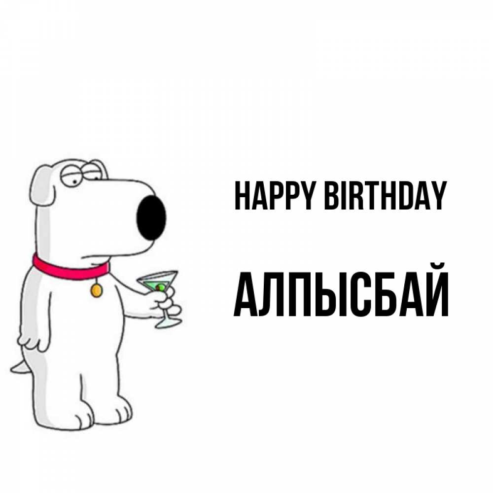 Greetings card с именем, Алпысбай Happy Birthday песик с оливками Greetings with text for free download 