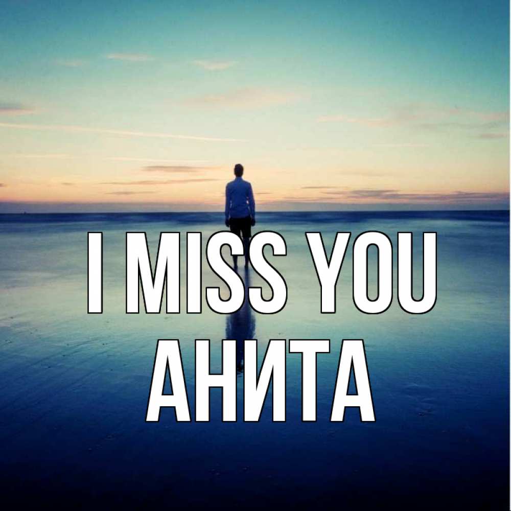 Greetings card с именем, Анита I miss you зима Greetings with text for free download 