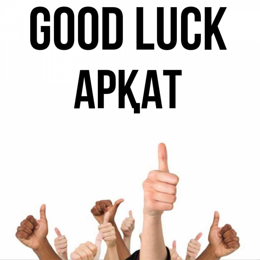 Greetings card с именем, Арқат Good luck молодцом Greetings with text for free download 