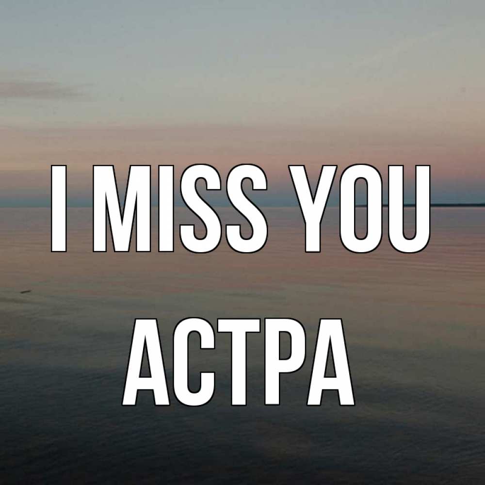 Greetings card с именем, Астра I miss you пусто Greetings with text for free download 
