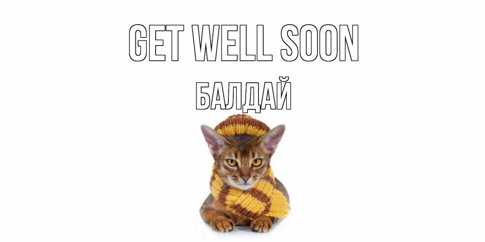 Greetings card с именем, БАЛДАЙ Get well soon родные не болейте Greetings with text for free download 