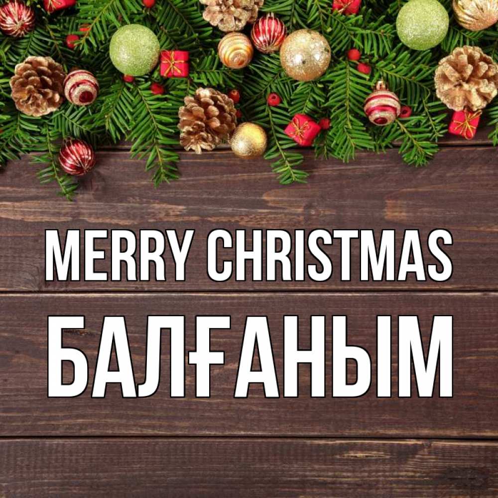 Greetings card с именем, БАЛҒАНЫМ Merry Christmas с рождеством Greetings with text for free download 