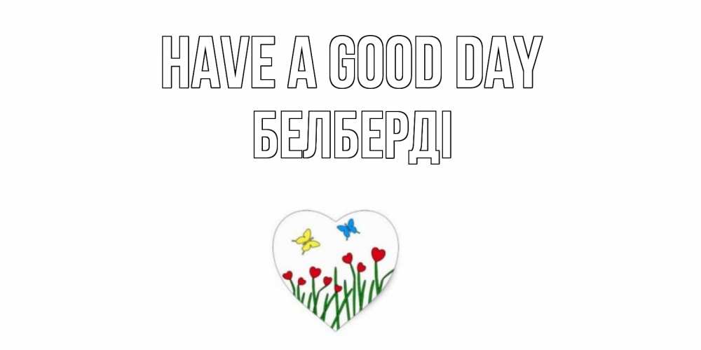 Greetings card с именем, Белберді Have a good day позитив Greetings with text for free download 