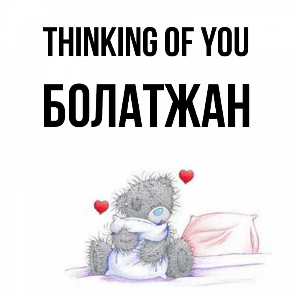 Greetings card с именем, Болатжан Thinking of you мишка на кровати Greetings with text for free download 