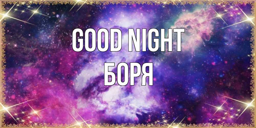 Greetings card с именем, Боря Good night пожелания хорошего сна Greetings with text for free download 