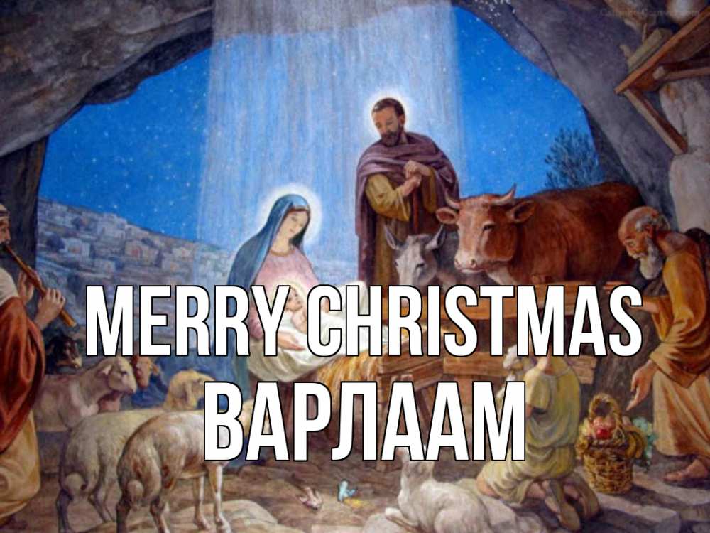 Greetings card с именем, Варлаам Merry Christmas Хлев с животными, Иисус, рождество Greetings with text for free download 