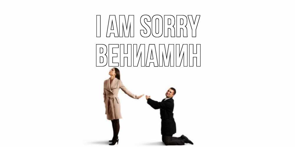 Greetings card с именем, Вениамин I am sorry прости меня для девушки Greetings with text for free download 
