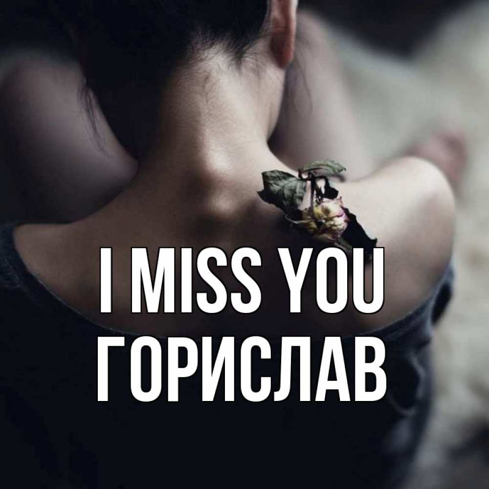 Greetings card с именем, Горислав I miss you засох цветок Greetings with text for free download 
