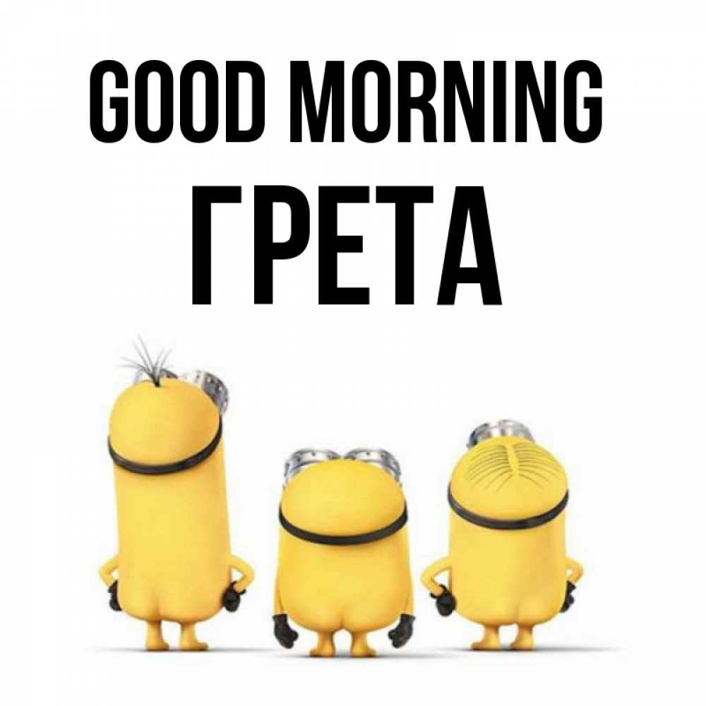 Greetings card с именем, Грета Good morning подписать открытку онлайн бесплатно Greetings with text for free download 