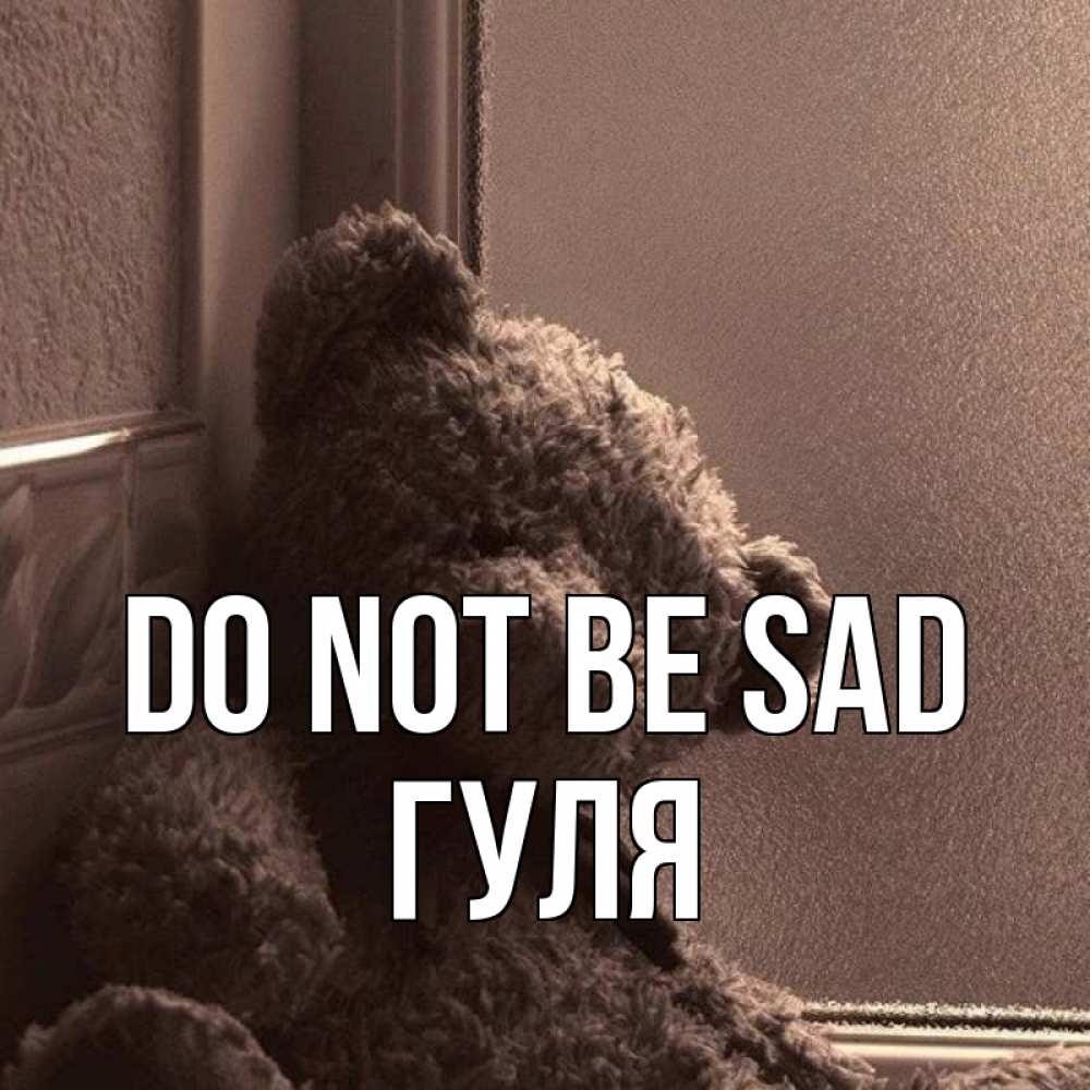 Greetings card с именем, Гуля Do not be sad стекол рефленое Greetings with text for free download 