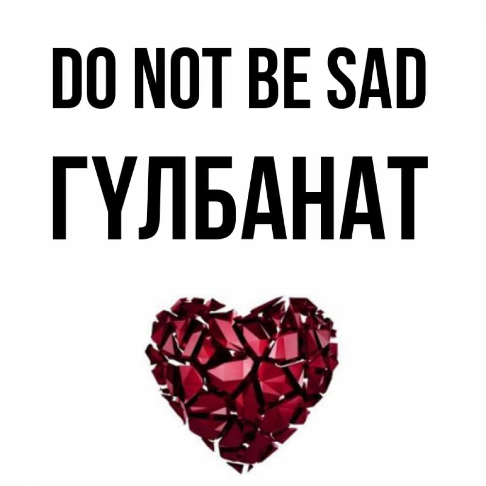 Greetings card с именем, ГҮЛБАНАТ Do not be sad рубиновое сердечко Greetings with text for free download 