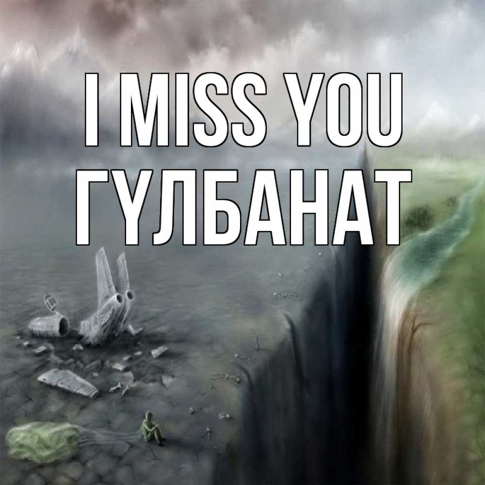 Greetings card с именем, ГҮЛБАНАТ I miss you давай скорее ко мне Greetings with text for free download 