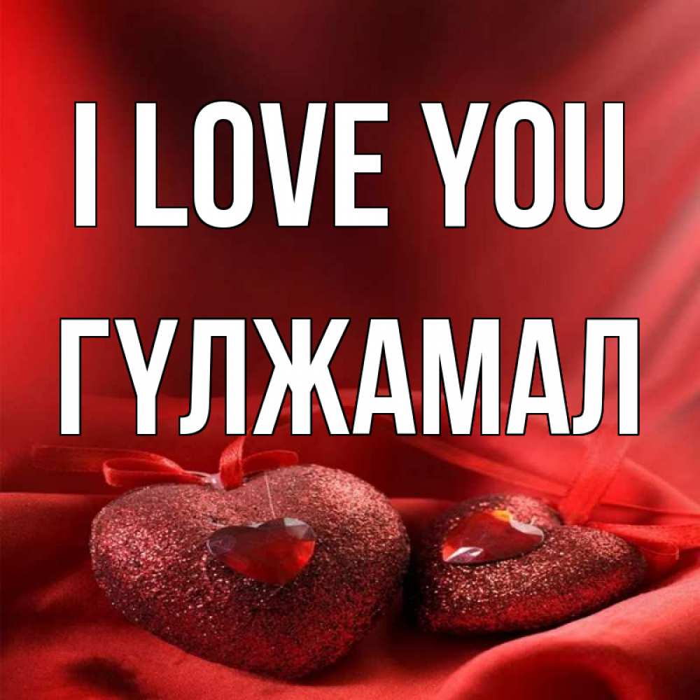 Greetings card с именем, ГҮЛЖАМАЛ I love you с лентами Greetings with text for free download 