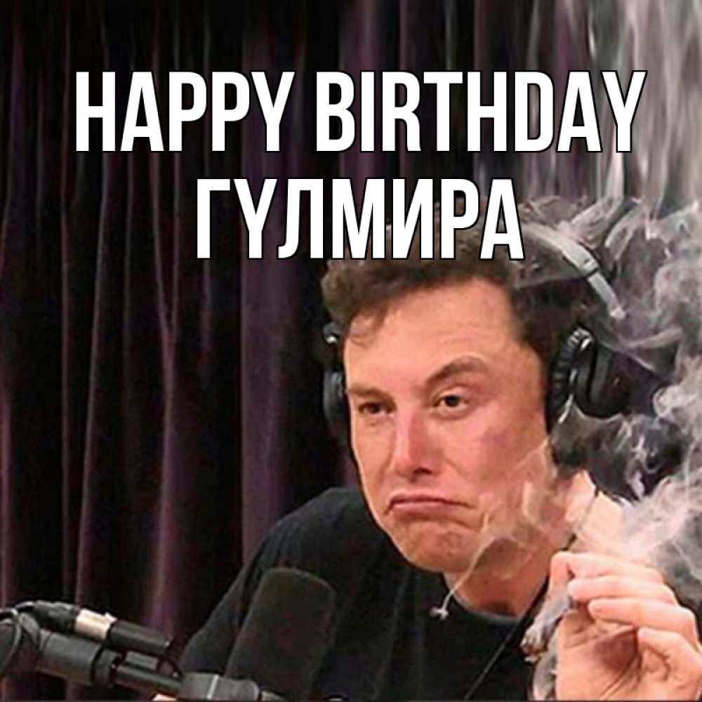 Greetings card с именем, ГҮЛМИРА Happy Birthday МЕМ Greetings with text for free download 