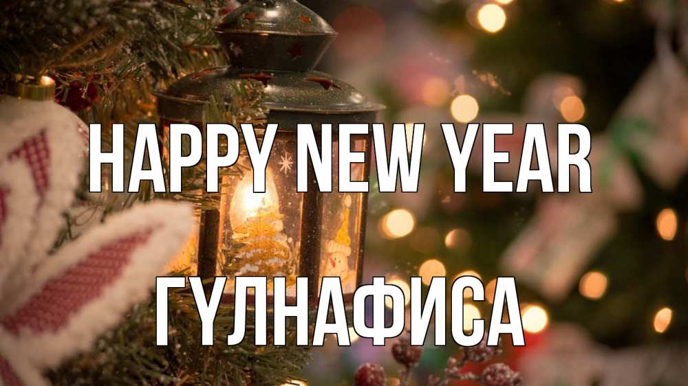 Greetings card с именем, ГҮЛНАФИСА Happy New Year новый год фонарик Greetings with text for free download 