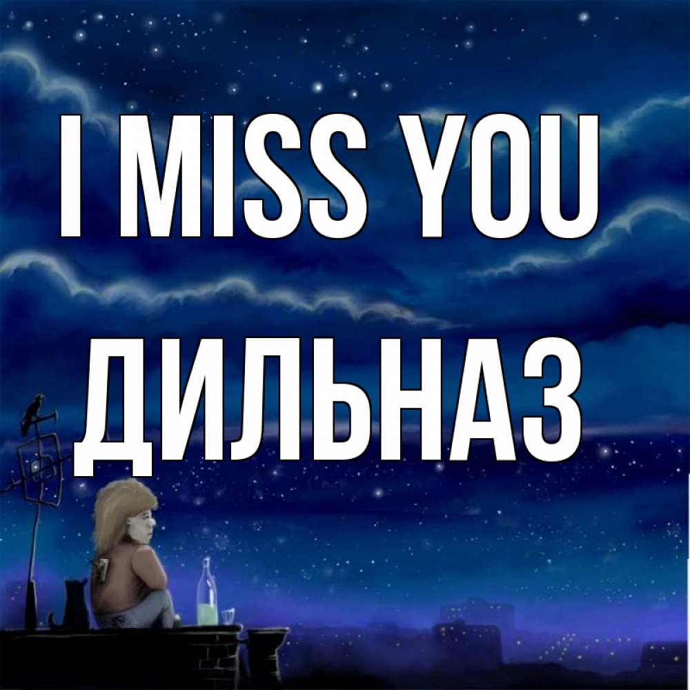 Greetings card с именем, ДИЛЬНАЗ I miss you на крыше 1 Greetings with text for free download 