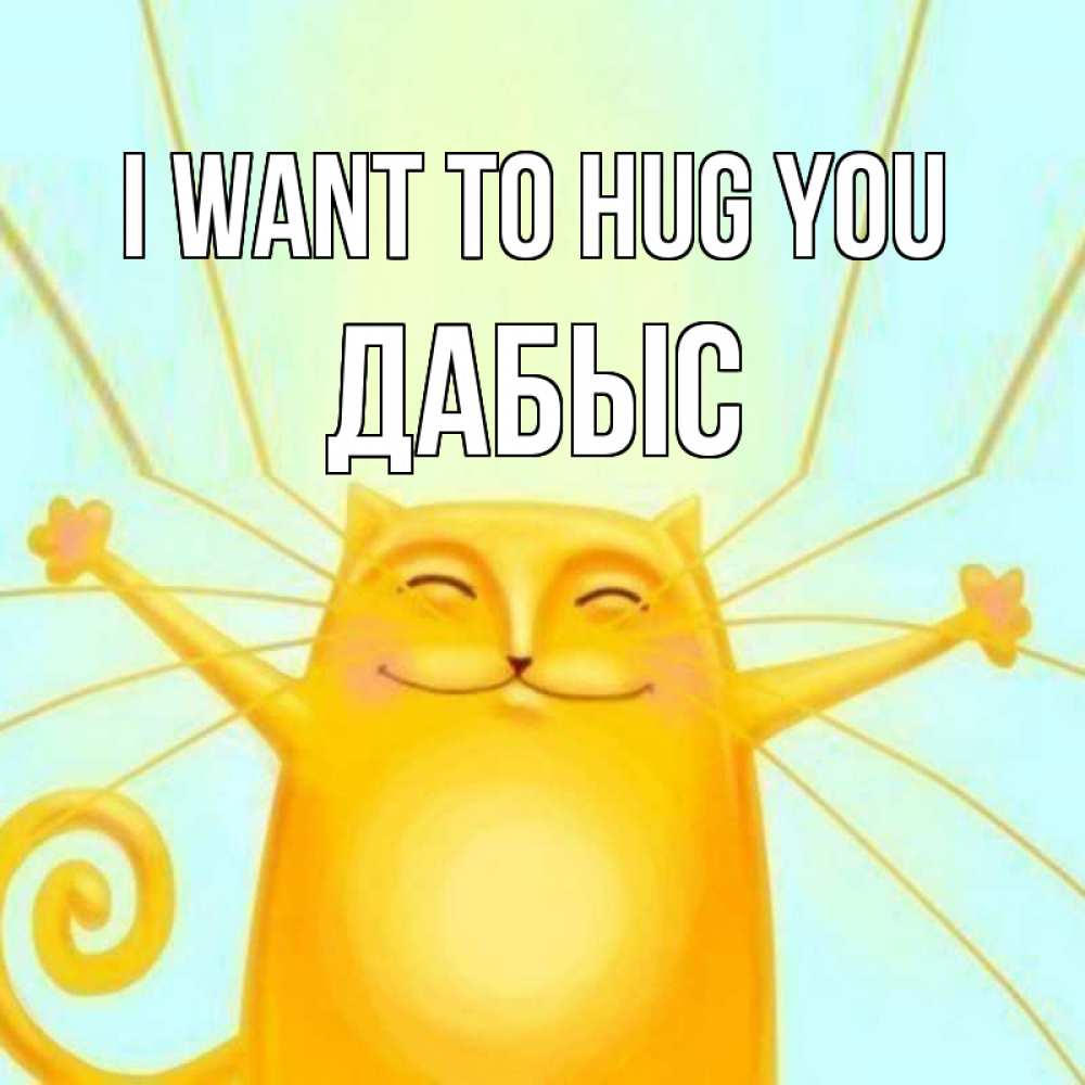 Greetings card с именем, Дабыс I want to hug you солнечный обнимашечный кот Greetings with text for free download 