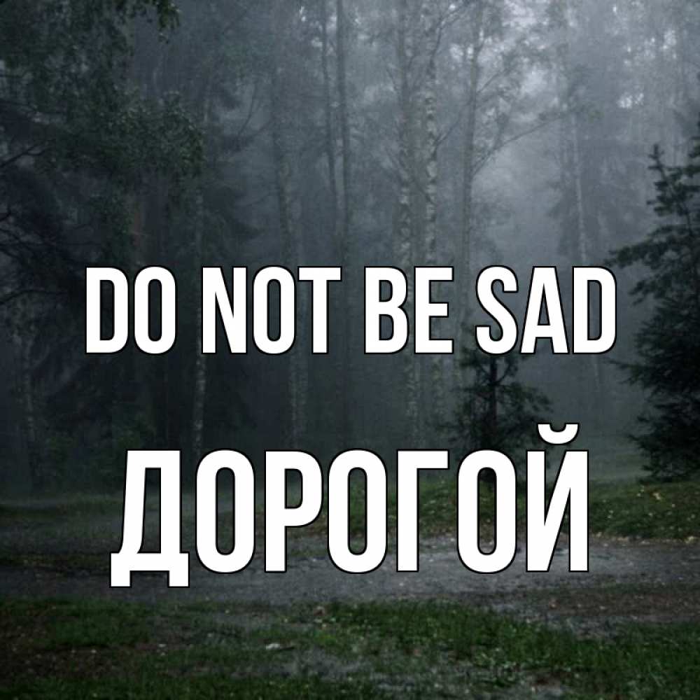 Greetings card с именем, Дорогой Do not be sad осень Greetings with text for free download 