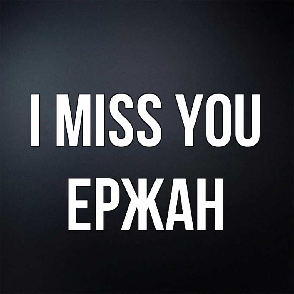 Greetings card с именем, Ержан I miss you с подписью Greetings with text for free download 