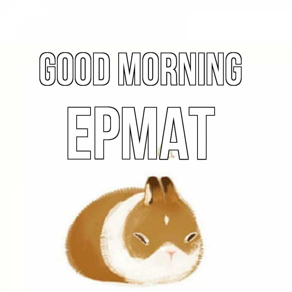 Greetings card с именем, Ермат Good morning хорошего утречка Greetings with text for free download 