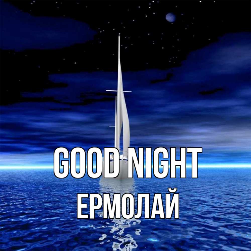 Greetings card с именем, Ермолай Good night ночью Greetings with text for free download 