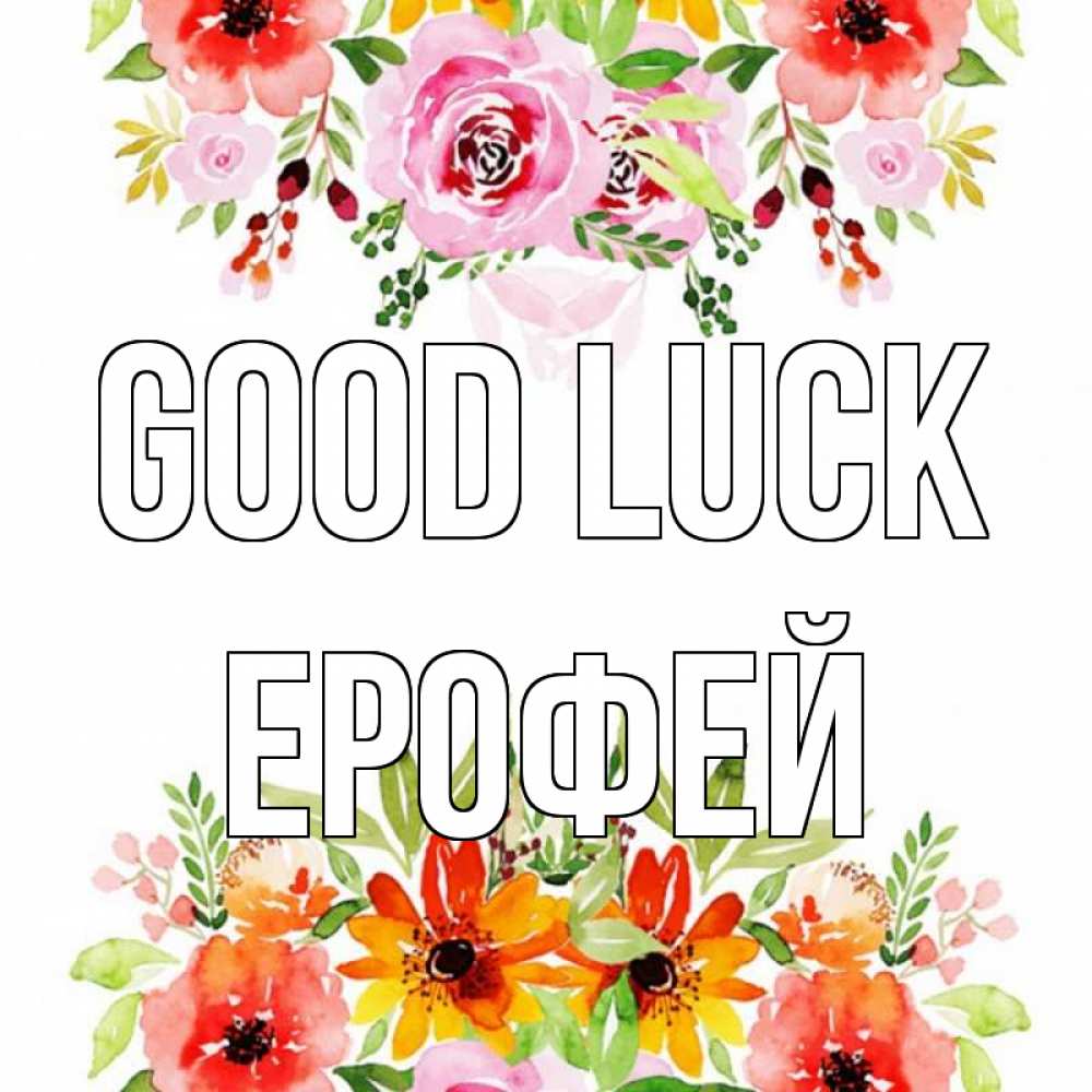 Greetings card с именем, Ерофей Good luck открытка с цветами акварелью Greetings with text for free download 