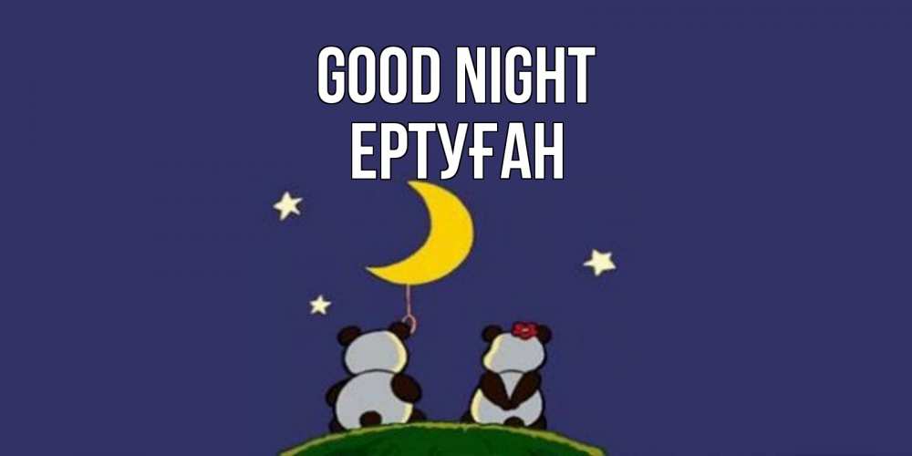 Greetings card с именем, Ертуған Good night открытка с пожеланиями хорошо выспаться Greetings with text for free download 
