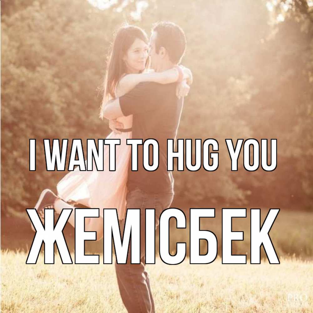 Greetings card с именем, Жемісбек I want to hug you парень и девушка фото под фильтром Greetings with text for free download 