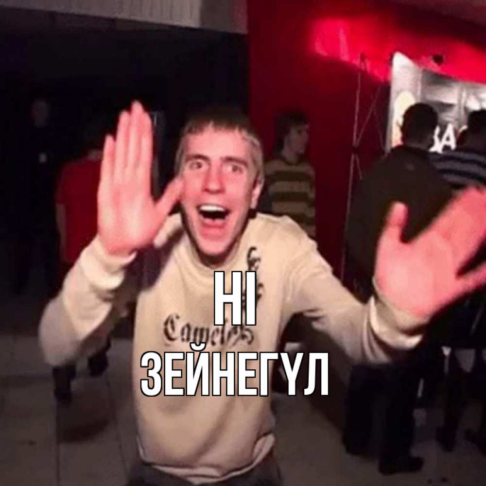 Greetings card с именем, ЗЕЙНЕГҮЛ Hi танец и руки Greetings with text for free download 