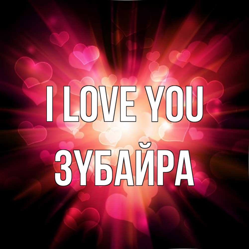 Greetings card с именем, ЗҮБАЙРА I love you рамочка 1 Greetings with text for free download 