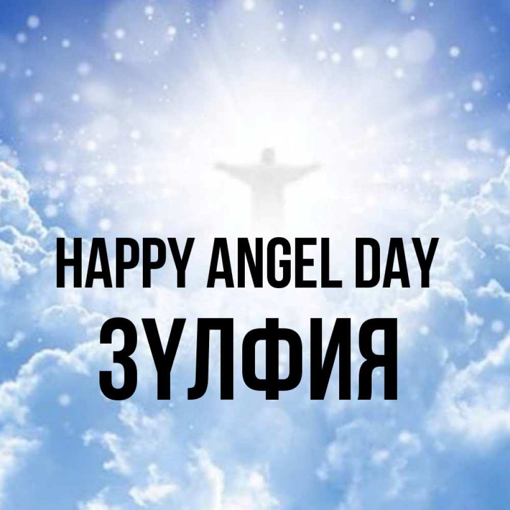 Greetings card с именем, ЗҮЛФИЯ happy angel day ангел на облаках в свете солнца Greetings with text for free download 