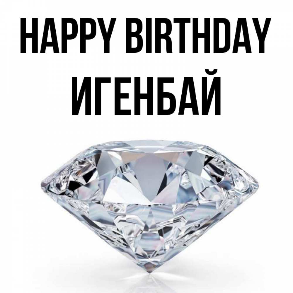 Greetings card с именем, Игенбай Happy Birthday к пожеланием быть богатым Greetings with text for free download 