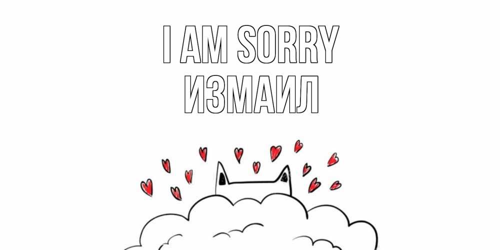 Greetings card с именем, Измаил I am sorry прости меня Greetings with text for free download 