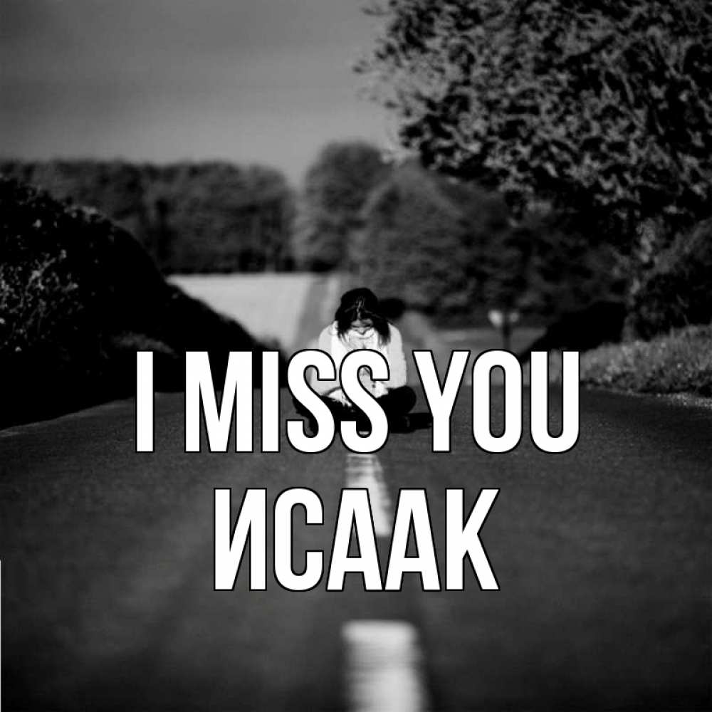 Greetings card с именем, Исаак I miss you фото Greetings with text for free download 