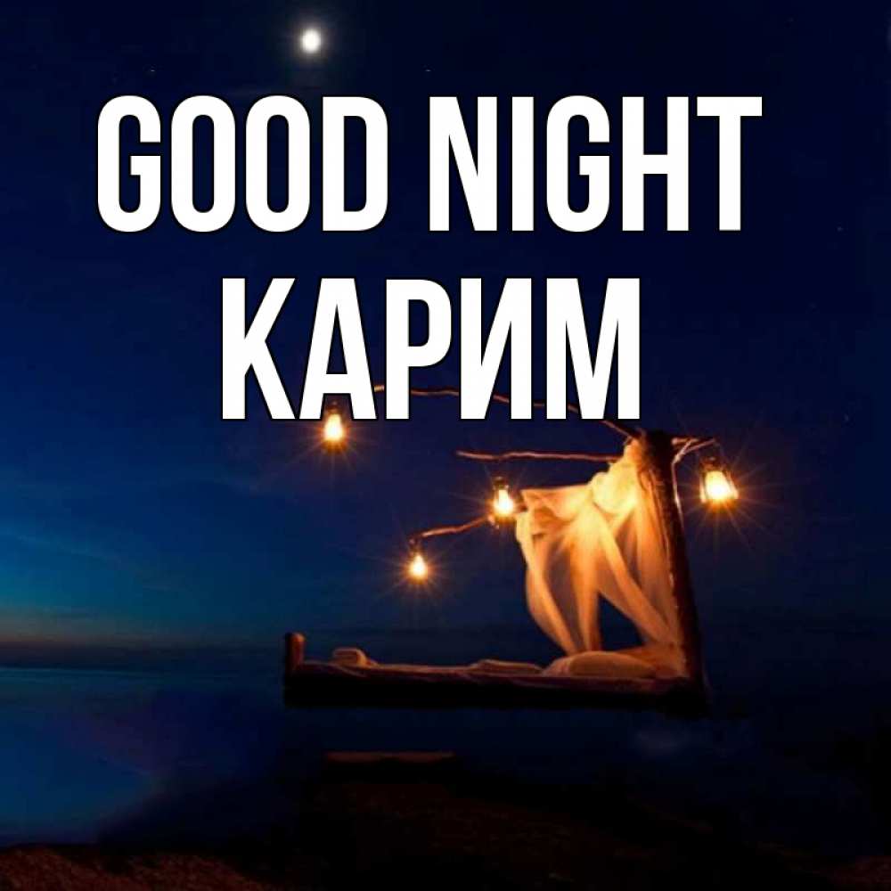 Greetings card с именем, Карим Good night милый мой Greetings with text for free download 