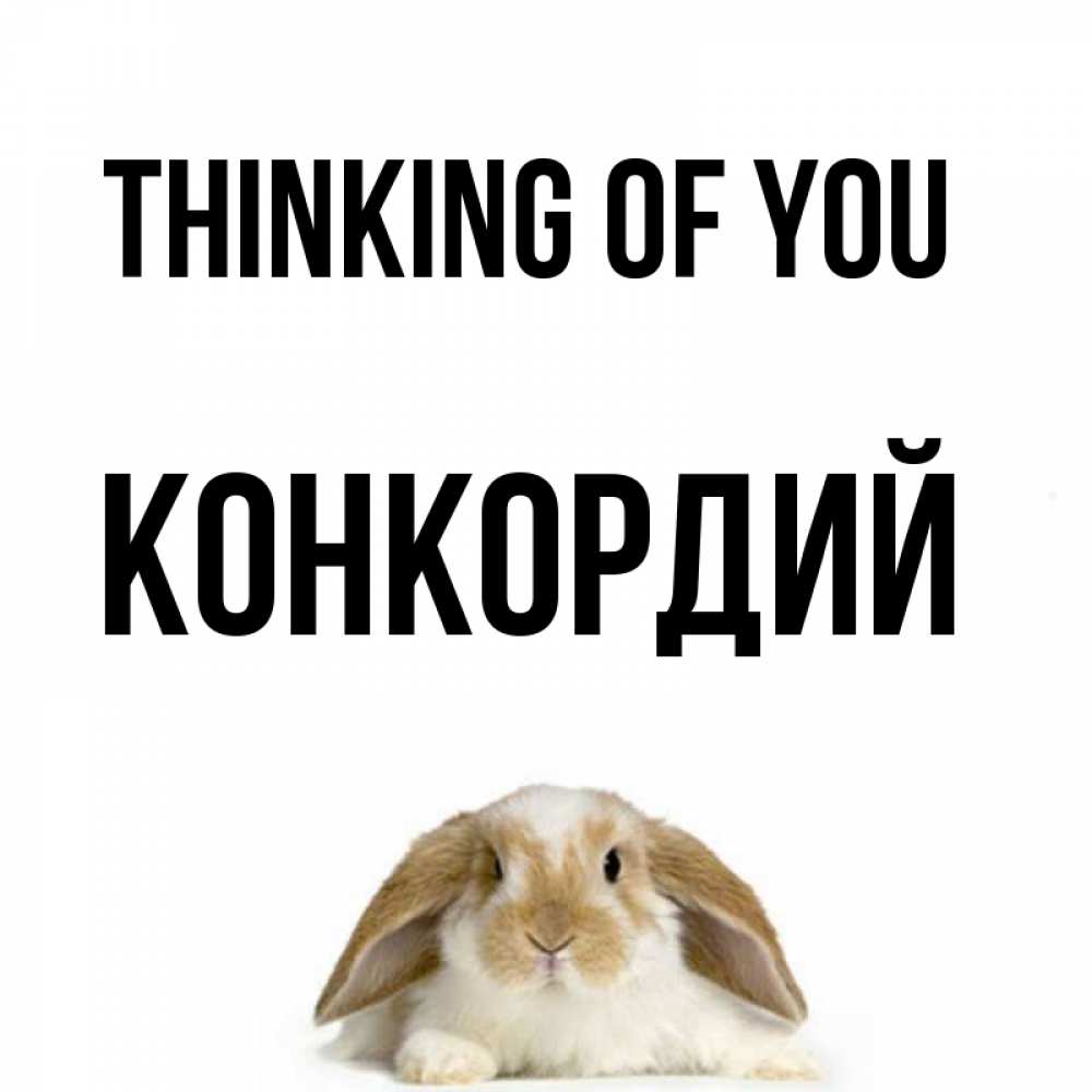 Greetings card с именем, Конкордий Thinking of you подписать своими руками онлайн Greetings with text for free download 