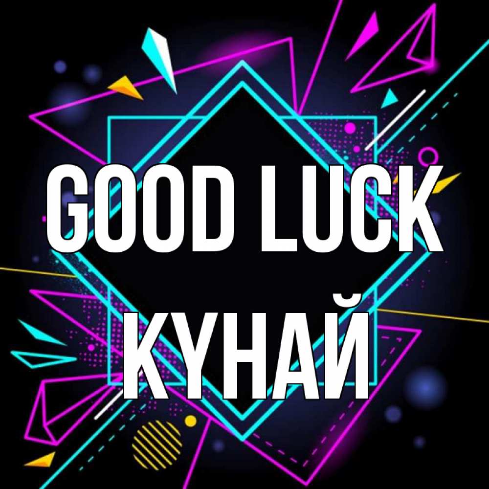 Greetings card с именем, КҮНАЙ Good luck рамочки Greetings with text for free download 