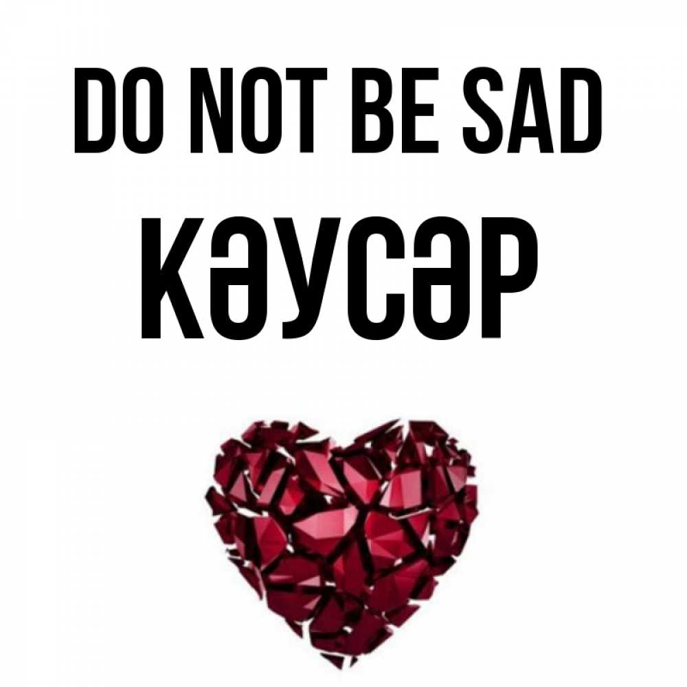 Greetings card с именем, КӘУСӘР Do not be sad рубиновое сердечко Greetings with text for free download 