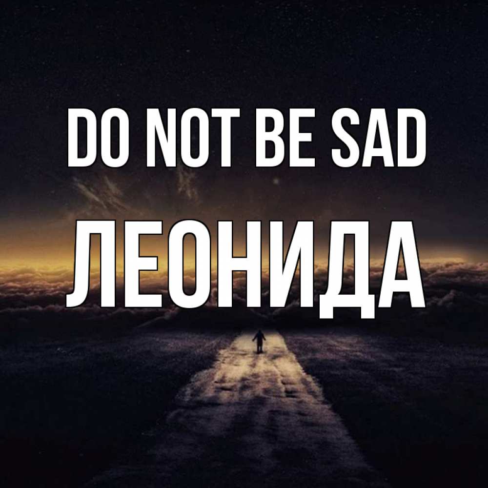 Greetings card с именем, Леонида Do not be sad дорога в никуда Greetings with text for free download 