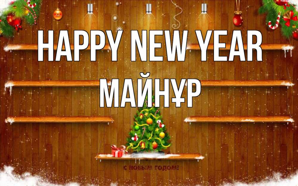 Greetings card с именем, МАЙНҰР Happy New Year с новым годом Greetings with text for free download 