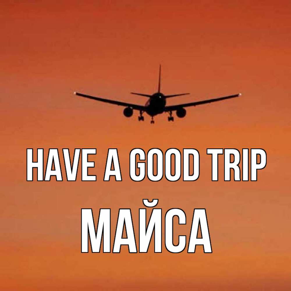 Greetings card с именем, МАЙСА Have a good trip силуэт самолета Greetings with text for free download 