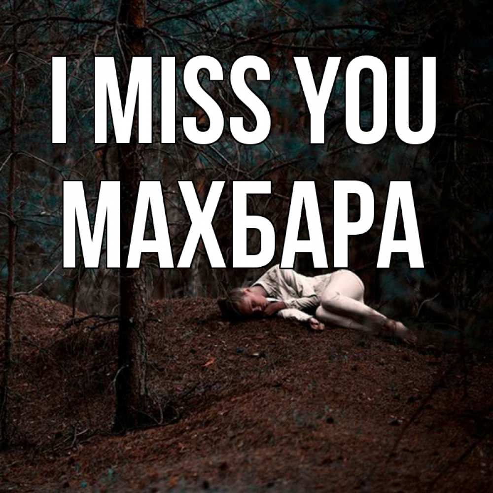 Greetings card с именем, МАХБАРА I miss you очень Greetings with text for free download 