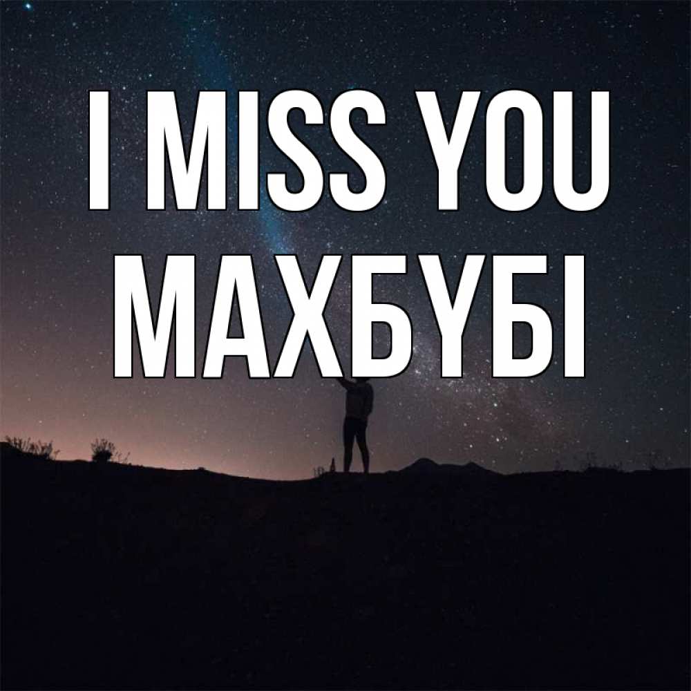 Greetings card с именем, МАХБҮБІ I miss you звезды и луч света Greetings with text for free download 